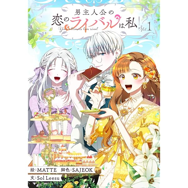Amazon.co.jp: 男主人公の恋のライバルは私！？ 2 (piccomics) eBook